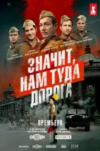 Значит, нам туда дорога 1 сезон 
